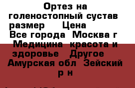  Ортез на голеностопный сустав, размер s › Цена ­ 1 800 - Все города, Москва г. Медицина, красота и здоровье » Другое   . Амурская обл.,Зейский р-н